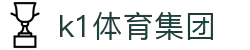 k1集团(体育股份有限公司)-十年品牌 值得信赖